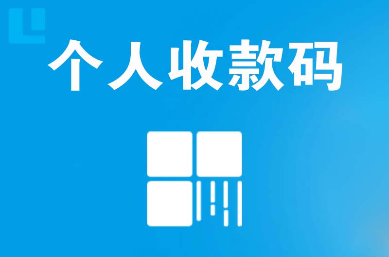 马龙拉卡拉个人收款码