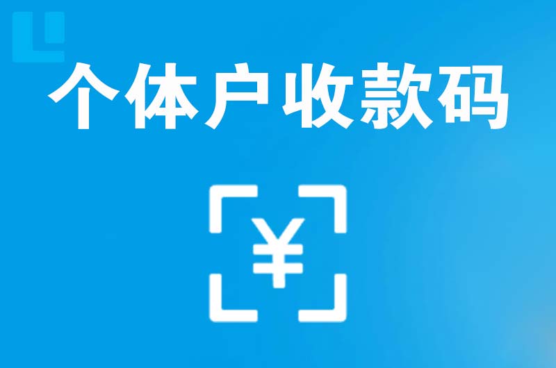 马龙拉卡拉个体户收款码