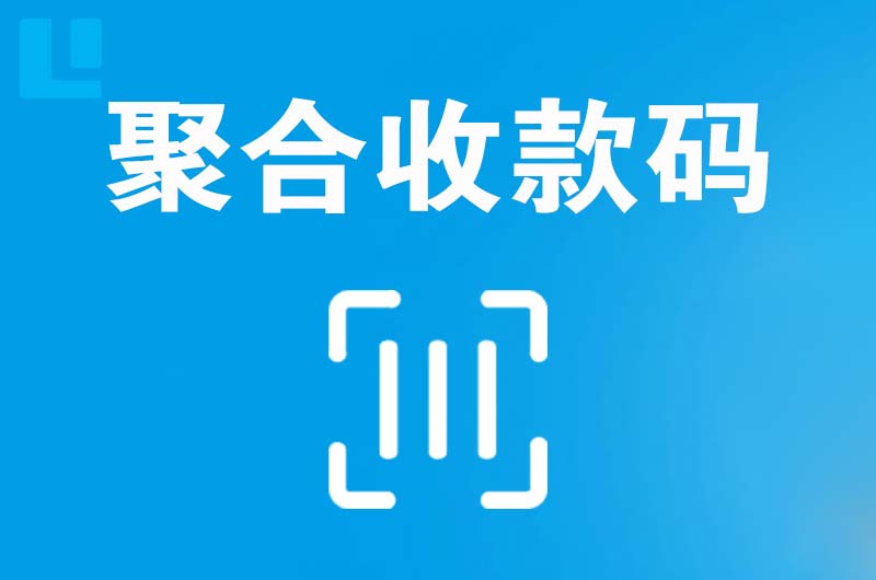 马龙拉卡拉聚合收款码